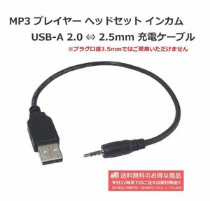 【新品】USB-A 2.0 ⇔ 2.5mm ステレオミニプラグ 4極ジャック 便利な変換ケーブル 充電用 E357