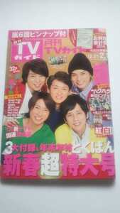 月刊 TVガイド 2014.2月号 KinKi Kids タッキー&翼 NEWS 関ジャニ∞ KAT-TUN Hey!Say!JUMP Sexy Zone A.B.C-Z 嵐 TAKAHIRO 武井咲 三浦春馬