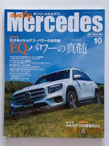 only Mercedes vol.199 2020年 10月号 EQC オンリーメルセデス ベンツ Benz AMG 本