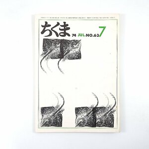 ちくま 1974年7月号／川口篤 萩原朔美 江口幹 秋山清 尾形仂 富士川英郎 藤枝静男 吉川幸次郎 布川角左衛門 落合茂 筑摩書房