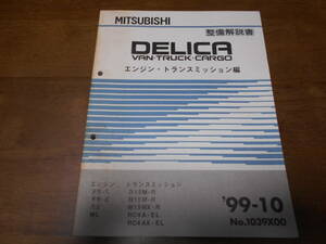 B3604 / デリカ DELICA/VAN.TRUCK.CARGO エンジン/F8-E.FE-E.R2.WL ミッション/R-15M-R.M15M-R.M15MX-R.RC4A-EL 整備解説書 99-10