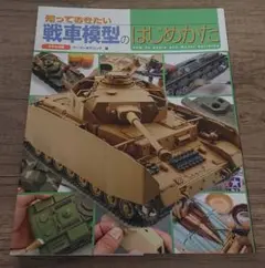 戦車模型のはじめかた