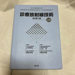 診療放射線技術 上巻　改訂第13版