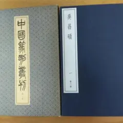 中国篆刻叢刊　第32巻