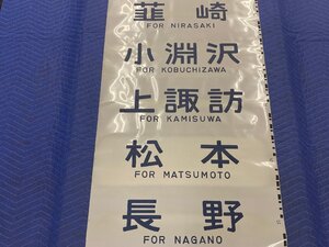 1-137■【動画あり】方向幕 八王子 四方津 小淵沢 上諏訪 信濃大町 白馬 茅野 他 同梱不可(ast)