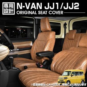 N-VAN JJ1 / JJ2 2018(H30).7 - シートカバー 1列目 2列目セット ブラウン カスタム ドレスアップ 内装 カーパーツ N-VAN-JJ1-BR 新着