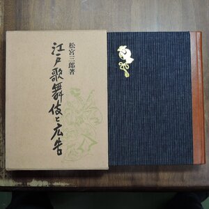 ●江戸歌舞伎と広告　松宮三郎著　東峰書房　昭和48年初版│江戸時代広告研究｜非売品｜日本スタデオ記念出版