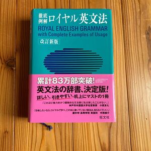 ロイヤル英文法　徹底例解 （改訂新版） 宮川幸久／共著　須貝猛敏／共著　高松尚弘／共著　マーク・ピーターセン／英文校閲