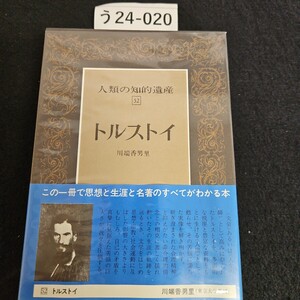 う24-020 人類の知的遺産 52 トルストイ 川端香男里 講談社 ライン引き数ページあり