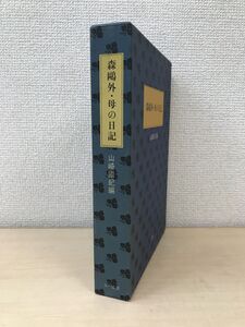 森鴎外・母の日記　山崎國紀／編　三一書房