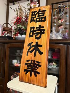 木製看板　臨時休業　定休日　 ハンドメイド　　　寿司 拉麺　天然木　ヒノキ　 居酒屋 看板