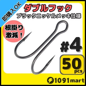 【送料140円】高炭素鋼 ダブルフック ブラックニッケルメッキ仕様 #4 50本セット ソルト対応 メタルバイブ バイブレーションに！