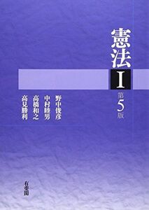 [A01702372]憲法１ 第５版 野中 俊彦、 中村 睦男、 高橋 和之; 高見 勝利