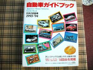 自動車ガイドブック　ＶＯＬ４０　　１９９３－９４年版