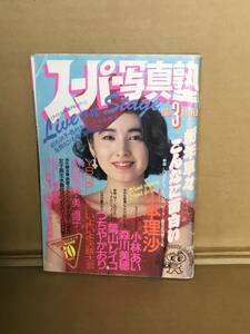 　　アダルト素人投稿雑誌 ／スーパー写真塾／1987年3月／山本理沙　森川美穂　胸キュン通信　久松由美　森尚子　林樹香　石上ひさこ