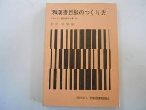 ●和漢書目録のつくり方●岩淵泰郎●シリーズ図書館の仕事10日本