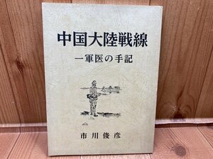 中国大陸戦線 一軍医の手記 　YAG732