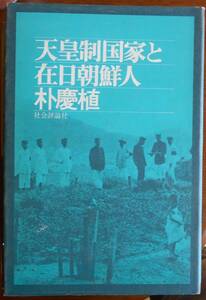 天皇制国家と在日朝鮮人　　朴慶植a