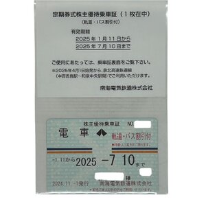 未使用 最新 2025/7/10迄 南海電気鉄道 株主優待乗車証 1枚 女性名義 NANKAI 定期券式乗車証 電車全線乗車証 軌道・バス割引付 送料110円