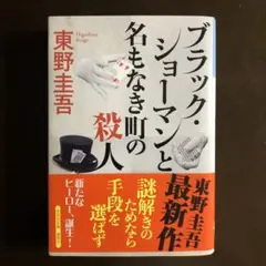 ブラック・ショーマンと名もなき町の殺人