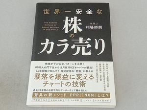 世界一安全な株のカラ売り 相場師朗