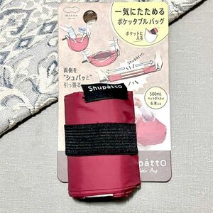 【新品】シュパット エコバッグ コンパクトバッグ 無地 shupatto 《送料無料》赤 ショッピングバッグ S V10