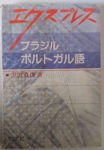 エクスプレス　ブラジル ポルトガル語　カセットテープ付　1991　白水社　黒沢直俊　　　