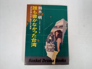 「誰も書かなかった台湾 「男性天国」の名に隠された真実」 鈴木明著 昭和49年発行 サンケイドラマブックス