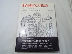 図鑑[動物進化の物語 なぜいろいろな生き物がいるのか] マクローリン 進化