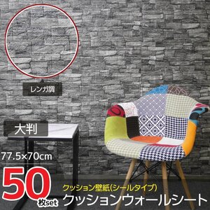 50枚set DIY 3D 壁紙 クッションブリック壁紙シール デザイン立体パネル レンガ調 ウォールステッカー クッション 簡単リフォーム【KB-69】