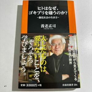 【中古】ヒトはなぜ、ゴキブリを嫌うのか？　脳化社会の生き方 （扶桑社新書　２９４） 養老孟司／著