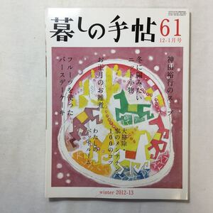 zaa-207♪ 暮しの手帖 第4世紀61号 2012-13年12-1月号　神田裕行のスープ(神田裕行) 冬に編みたいニット小物（下田直子/青木恵理子)