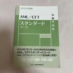 AML/CFTスタンダードコース試験問題集　2024年度版