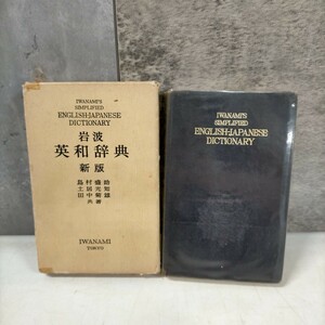 岩波 英和辞典 新版 島村盛助 土居光知 田中菊雄 1936年★古本/函スレヤケシミ汚れテープ補修有/角縁傷み/小口ヤケシミ汚れ/写真でご確認