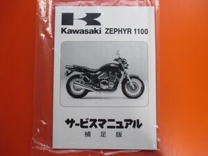 新品即決！ゼファー1100/サービスマニュアル補足版/ZR1100-B1/2/3/4/5(ZRT10A)/配線図あり！パーツリスト・取扱説明書の補助に！