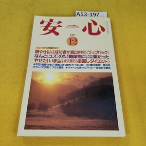 A53-197 安心 1992年12月号 いま大人気の指回しダイエット/トニータナカの家庭エステ他 マキノ出版 角傷汚れあり。