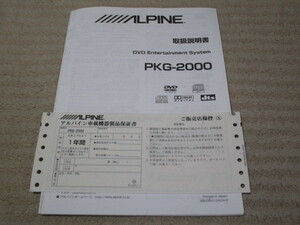アルパイン ALPINE　DVD エンターテイメントシステム フリップダウンモニター　PKG-2000　取扱説明書