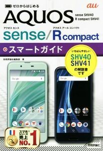 ゼロからはじめる au AQUOS sense/Rcompactスマートガイド sense SHV40/R compact SHV41/技術評論社編集部(著者)