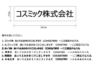 【4枚】マグネットシート+文字カッティング　75mm×300mm　文字1行　会社名　便名など　オーダー製作　（送料無料）