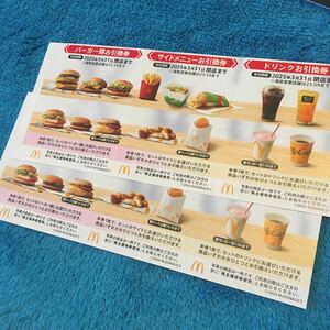 【最新・迅速対応】マクドナルド 株主優待券2セット（シート） ミニレター対応85円　 倍マック バーガー券、サイドメニュー券、ドリンク券