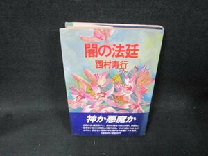 闇の法廷　西村寿行　日焼け強/ABI