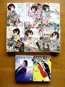 浜村渚の計算ノート ６冊 + 霊視刑事 夕雨子 ２冊 / 青柳碧人　講談社文庫　8冊セット / 送料600円