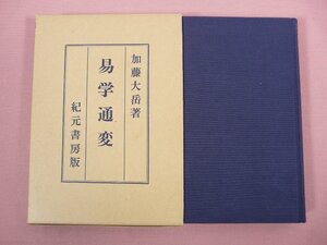 『 易学通変 』　加藤大岳/著　紀元書房