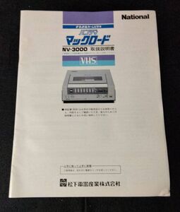 BY8-24【中古/取扱説明書】ナショナルホームビデオ ハンディ マックロード NV-3000 松下電器産業株式会社 VHS ビデオデッキ 電化製品