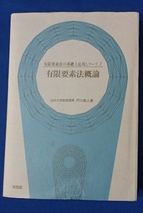 #〇「有限要素法概論」★戸川隼人;著★培風館:刊★