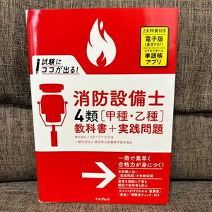 試験にココが出る！消防設備士４類〈甲種・乙種〉教科書＋実践問題 ノマド・ワークス／著　東京防災設備保守協会／監修