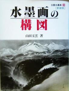 水墨画の構図 玉雲水墨画第26巻/山田玉雲(著者)