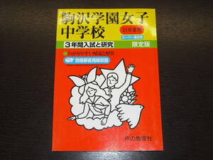 レア 即決 送料無料 駒沢学園女子中学校 平成21年 2009年 3年間 （2006～2008） スーパー過去問 声の教育社 税抜き定価1,800円