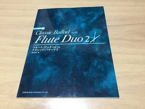 CD付 フルート・デュオで奏でる クラシック・バラード 2 　　野呂芳文 (編集)