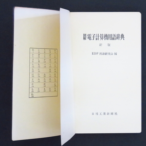 本 辞典 「図解 電子計算機用語辞典 新版」 EDP用語研究会編 日刊工業新聞社 昭和49年(1974年) コンピューター 電算機 大型